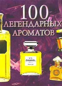 Книга "100 легендарных ароматов" Сильвия Жирар-Лагорс - купить на OZON.ru книгу 100 Perjumes de legende 100 легендарных ароматов с доставкой по почте | 5-17-013179-8