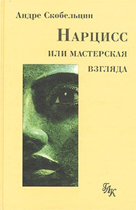 Книга "Нарцисс, или Мастерская взгляда" Андре Скобельцин - купить на OZON.ru книгу Narcisse ou la fabrique du regard Нарцисс, или Мастерская взгляда с доставкой по почте | 5-87245-066-4