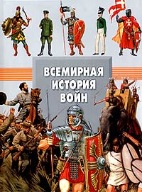 Книга "Всемирная история войн" - купить на OZON.ru книгу Всемирная история войн с доставкой по почте | 985-13-1779-9