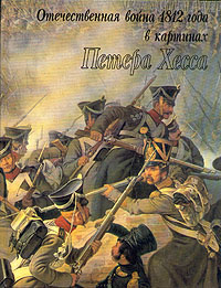 Книга "Отечественная война 1812 года в картинах Петера Хесса" Б. Асварищ, Г. Вилинбахов - купить на OZON.ru книгу Отечественная война 1812 года в картинах Петера Хесса с доставкой по почте |