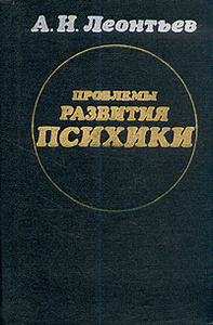 Книга "Проблемы развития психики" А. Н. Леонтьев - купить на OZON.ru книгу Проблемы развития психики с доставкой по почте |