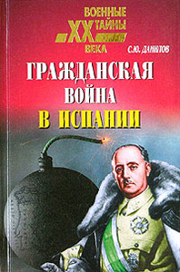 С. Ю. Данилов "Гражданская война в Испании"  - купить книгу 