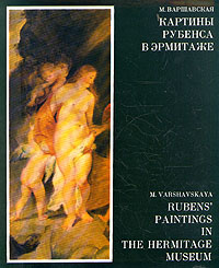 Книга "Картины Рубенса в Эрмитаже" М. Варшавская - купить на OZON.ru книгу Rubens' Paintings in the Hermitage Museum Картины Рубенса в Эрмитаже с доставкой по почте |