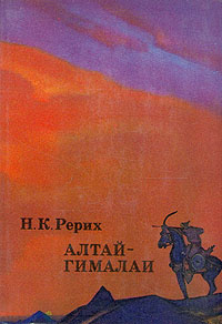 Алтай-Гималаи - Н. К. Рерих