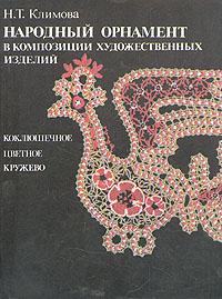 "Народный орнамент в композиции художественных изделий", Н. Т. Климова