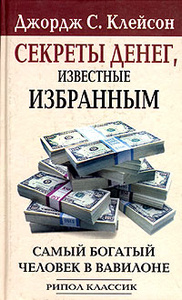 Книга "Самый богатый человек в Вавилоне: Секреты денег, известные избранным" Джордж С. Клейсон 