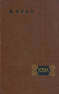 Книга "Эсхил" В. Ярхо - купить на OZON.ru книгу Эсхил с доставкой по почте |
