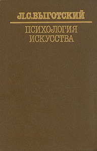 Книга "Психология искусства" Л. С. Выготский 