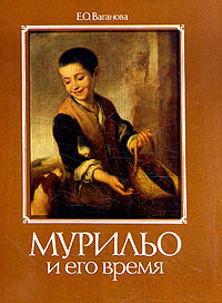 Книга "Мурильо и его время" Е. О. Ваганова - купить на OZON.ru книгу Мурильо и его время с доставкой по почте | 5-85200-072-8