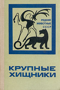 Книга "Крупные хищники" - купить на OZON.ru книгу Крупные хищники с доставкой по почте |