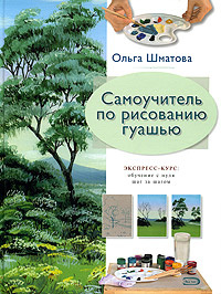 Книга "Самоучитель по рисованию гуашью" Шматова О.В.
