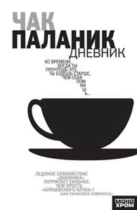 Книга "Дневник" Чак Паланик - купить книгу Diary ISBN 5-17-030542-7 с доставкой по почте в интернет-магазине Ozon.ru