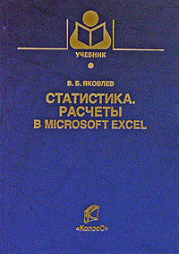 Учебник Статистика. Расчеты Microsoft Excel - Владимир Яковлев