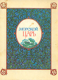 Книга "Морской царь. Сказки и былины" - купить на OZON.ru книгу Морской царь. Сказки и былины с доставкой по почте |