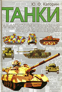 Танки. Иллюстрированная энциклопедия Танки. Иллюстрированная энциклопедия