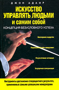 Книга "Искусство управлять людьми и самим собой", Джон Адаир 