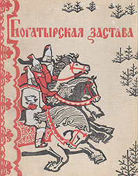 Книга "Богатырская застава" - купить на OZON.ru книгу Богатырская застава с доставкой по почте |