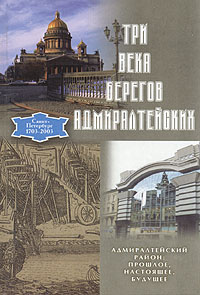 Книга "Три века берегов Адмиралтейских" - купить книгу  в интернет-магазине Ozon.ru