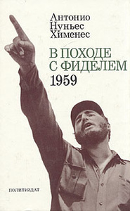 Книга "В походе с Фиделем. 1959" Антонио Нуньес Хименес - купить на OZON.ru книгу En marcha con Fidel В походе с Фиделем. 1959 с доставкой по почте |