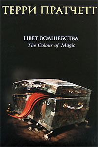 Книга "Цвет волшебства" Терри Пратчетт - купить книгу The Color of Magic ISBN 978-5-699-15629-0 с доставкой по почте в интернет-магазине Ozon.ru