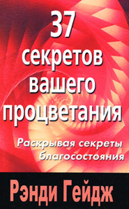 Книга "37 секретов вашего процветания" Рэнди Гейдж - купить книгу 37 Secrets About Prosperity ISBN 978-5-88503-164-6 с доставкой по почте в интернет-магазине OZON.ru