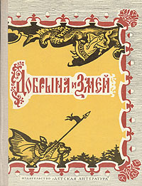 Книга "Добрыня и Змей. Десять былин" - купить на OZON.ru книгу Добрыня и Змей. Десять былин с доставкой по почте |