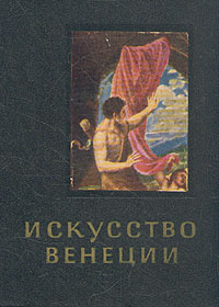 Книга "Искусство Венеции" Ю. Колпинский - купить на OZON.ru книгу Искусство Венеции с доставкой по почте |