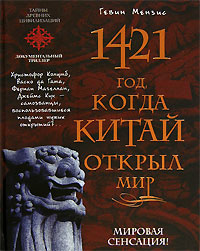 Книга "1421 год, когда Китай открыл мир" Гевин Мензис - купить книгу 1421: The Year China Discovered the World ISBN 5-699-16393-х с доставкой по почте в интернет-магазине Ozon.ru