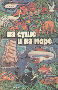 Книга "На суше и на море. 1979" - купить на OZON.ru книгу На суше и на море. 1979 с доставкой по почте |