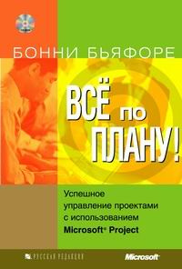 Книга "Все по плану! Успешное управление проектами с использованием Microsoft Project (+ CD-ROM)" Бонни Бьяфоре - On Time! On Track! On Target!: Managing Your Projects Successfully with Microsoft Project