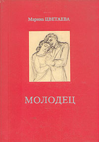 Книга "Молодец" Марина Цветаева - купить на OZON.ru 