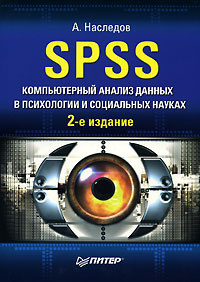 Книга "SPSS. Компьютерный анализ данных в психологии и социальных науках" А. Наследов