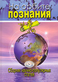 Книга "На орбите познания" - купить книгу ISBN 5-222-10021-9 с доставкой по почте в интернет-магазине Ozon.ru