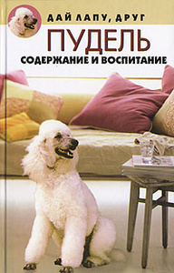 Книга Пудель. Содержание и воспитание - купить книгу Н. Л. Вадченко с доставкой по выгодной цене