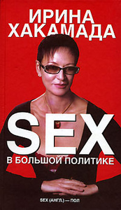 Книга "Sex в большой политике" Ирина Хакамада - купить на ЛитРес