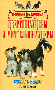 Книга Цвергшнауцеры и миттельшнауцеры - купить книгу П. Ньюман с доставкой по выгодной цене