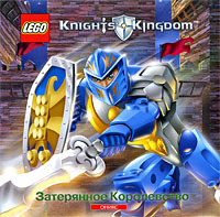 Книга "Затерянное Королевство" Дэниел Липковиц - купить книгу The Lost Kindom ISBN 978-5-488-01441-1 с доставкой по почте в интернет-магазине Ozon.ru