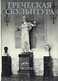 Книга "Греческая скульптура" И. Саверкина - купить на OZON.ru книгу Греческая скульптура с доставкой по почте |
