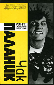 Книга "Рэнт. Биография Бастера Кейси" Чак Паланик - купить книгу Rant: A Biography of Buster Casey ISBN 978-5-17-044933-0 с доставкой по почте в интернет-магазине Ozon.ru