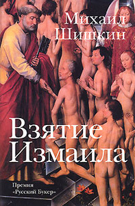 Книга "Взятие Измаила" Михаил Шишкин