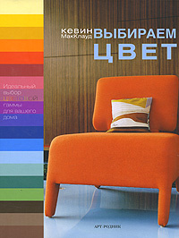 Книга "Выбираем цвет" Кевин МакКлауд - купить на OZON.ru книгу Choosing Colours Выбираем цвет с доставкой по почте | 978-59794-0040-2