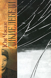 Книга "Дикие лебеди" Юн Чжан - купить книгу Wild Swans: Three Daughters of China ISBN 978-5-89059-106-7 с доставкой по почте в интернет-магазине Ozon.ru