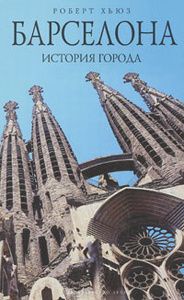 Книга "Барселона. История города" Хьюз Роб