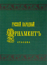 "Русский народный орнамент. Выпуск 1. Шитьё, ткани, кружева"