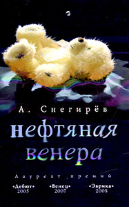 Книга "Нефтяная Венера" А. Снегирев