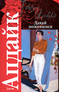 Книга "Давай поженимся" Джон Апдайк - купить в интернет-магазине OZON.ru