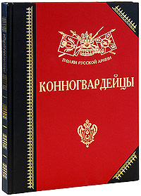 Книга "Конногвардейцы" - купить на OZON.ru книгу Конногвардейцы с доставкой по почте | 5-203-01940-1