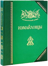 Книга "Измайловцы" - купить на OZON.ru книгу Измайловцы с доставкой по почте | 978-5-203-02033-8