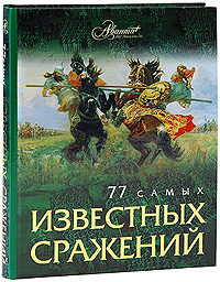 Книга "77 самых известных сражений" - купить на OZON.ru книгу 77 самых известных сражений с доставкой по почте | 978-5-98986-242-9