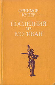 Книга "Последний из могикан" Фенимор Купер - купить на OZON.ru книгу Последний из могикан с доставкой по почте |